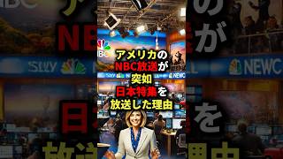 「日本人は同じ人間なのか!?」アメリカのNBC放送が突如日本特集を放送した理由 #海外の反応