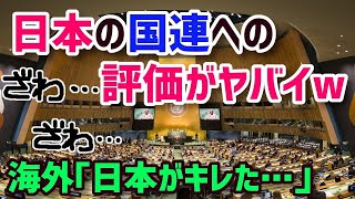 【海外の反応】CNNも報道！日本人の国連評価が的を射すぎて海外衝撃！「国連を評価しない」日本がまさかの◯％…