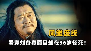 庞统看穿刘备真面目，宴席上暗示魏延，却没想到自己36岁惨死