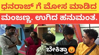 ಧನರಾಜ್ ಗೆ ಮೋಸ ಮಾಡಿದ ಮಂಜಣ್ಣ. ಉಗಿದ ಹನುಮಂತ.| Bigboss 11 Kannada | Dhanaraj | Hanumanta | Manjanna |Sov