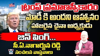 🔥Live: CA Nagarjuna Reddy On Trump Inauguration | Trumps Reach White House | Capitol | Washington DC