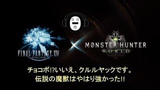 【PS4】いよいよ配信、FF14コラボ！ベヒーモスに会いに行こう！！【MHW】