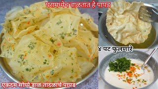 Dal Rice Papad | चौपट फुलणारे डाळ तांदळाचे घरामध्येच वाळणारे पापड