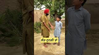 ਲੱਤ ਟੁਟਣ ਦਾ ਨੁਕਸਾਨ #shortvideo #comedy #panjabicomedy