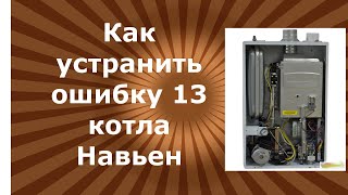 Как устранить ошибку 13 котла Навьен