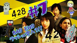 【428】～封鎖された渋谷で～ #7 BAD ENDラッシュ突入?!!