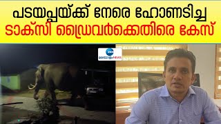 Padayappa | Munnar Elephant | മൂന്നാറിൽ 'പടയപ്പ'യെ പ്രകോപിപ്പിച്ച ഡ്രൈവർക്കെതിരെ കേസെടുത്തു