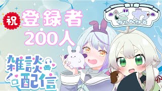 【雑談 】祝200人🎉　まったり雑談しよーー！みんないつもありがとう🌟