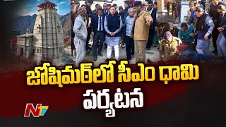 ఉత్తరాఖండ్ లోని జోషిమఠ్ లో సీఎం ధామి పర్యటన | Special Report | Ntv