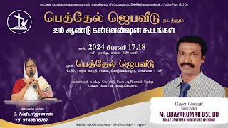 39ஆம் ஆண்டு சோழிங்கநல்லூர் கன்வென்ஷன் கூட்டம் | 18-02-24 | 39th Year Sholinganallur Convention Day-2