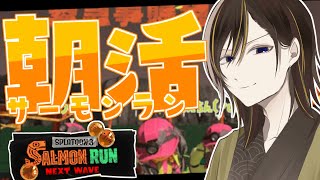 【初見歓迎／参加型】朝活サーモンラン！休日でものんびりアルバイト頑張るぞ～！ 【#スプラ3 #サーモンランNW】