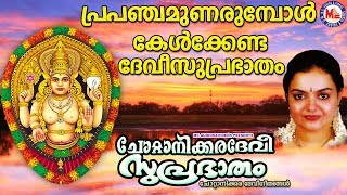 പ്രപഞ്ചമുണരുമ്പോൾ കേൾക്കേണ്ട സുപ്രഭാതം |Devi Devotional Songs|Suprabhatham Song