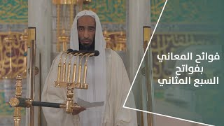 خطبة الجمعة : فوائح المعاني بفواتح السبع المثاني 25 ربيع الأول 1444هـ | للشيخ  أحمد بن طالب