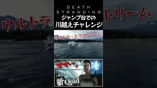 【ジャンプ台での川越えチャレンジ】【デスストランディング/DEATH STRANDING】#shorts