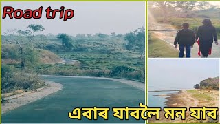 আহকচোন আজি মোৰ সতে সপোন যেন লগা,উপত্যকা যেন লগা এটি সৰুভ্ৰমণ ট্ৰিপৰ সংগী হওঁক/Mini road trip /travel