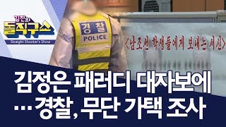 [핫플]김정은 패러디 대자보에…경찰, 무단 가택 조사 | 김진의 돌직구쇼