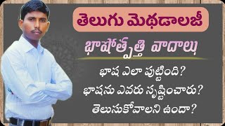 Telugu Methodology for DSC/TRT || తెలుగు మెథడాలజీ || భాషోత్పత్తి వాదాలు || Kotani dattu