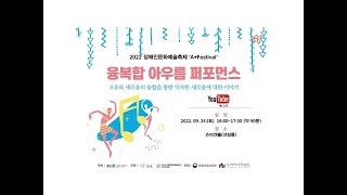 2022 장애인문화예술축제 'A+ Festival'  융복합 아우름 퍼포먼스