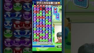 後乗せを多用するトリッキーな第二折 | ぷよぷよeスポーツ