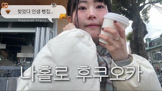 나홀로 후쿠오카(3) 찾았다 인생 빵집..✰ㅣ모모치해변에서 힐링타임