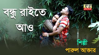 দিনে তোমায় করি মানা বন্ধু রাইতে আও। পারুল আক্তার Dine Tomay Kori Mana Raite ao l Parul Aktar