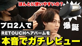 【今話題沸騰中】RETOUCHヘアバームを実際に使いながら妥協なしレビューしていく。