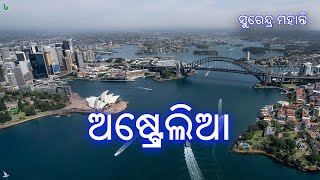 ଅଷ୍ଟ୍ରେଲିଆ | ସୁରେନ୍ଦ୍ର ମହାନ୍ତି | australia | surendra mohanty | odia sahitya | #shrutisahitya