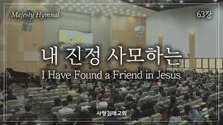 회중 찬양_내 진정 사모하는 (63장), 사랑침례교회, 정동수 목사, 킹제임스 흠정역 성경, 찬양, 찬송, (2023. 5. 7)