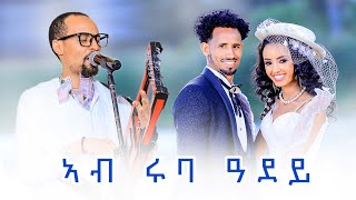 New Eritrean Music 2025 - ኣብ ሩባ ዓደይ - tedros kahsay - xaedu - Guyla Music