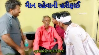 મૌન રહેવાની હરીફાઈ |bhurocomedylivevideo| gujaratilivevideo