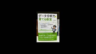 【本棚紹介#152】データ分析力を育てる教室