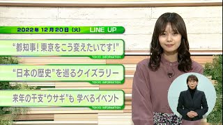 東京インフォメーション　2022年12月20日放送