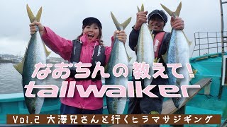 なおちんの教えて！tailwalker　Vol2 大澤兄さんと行くヒラマサジギング