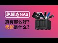 纯固态的NAS，真有那么好吗？代价是什么呢？