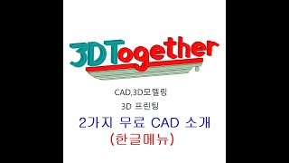 한글 메뉴의 무료 CAD  2가지 소개