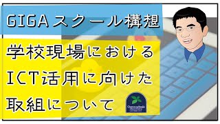 【GIGAスクール構想】学校現場におけるICT活用に向けた取組について