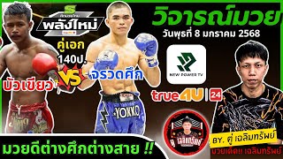 วิจารณ์มวย l ศึกมวยไทยพลังใหม่ วันพุธ 8 ม.ค. 2568 #วิจารณ์มวยวันนี้ #มวยวันนี้ by ตู่เฉลิมทรัพย์