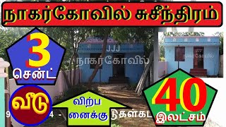 நாகர்கோவில் சுசீந்திரம் அருகே 3 சென்ட் வீட்டுமனையும் வீடும் விற்பனைக்கு.40 இலட்சம். -100--020.08.30