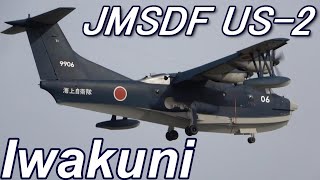 JMSDF US-2 take-off, water landing and landing at MCAS Iwakuni 岩国基地の海自飛行艇US-2離陸着水着陸