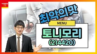 토니모리(214420)... 코로나19로 인한 화장품 매출 부진 장기화_최악의 맛_이데일리맵 오현진_런앤런 38회 (20211016)