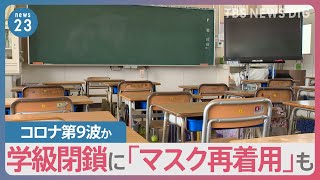 コロナ第8波のピーク迫る　学級閉鎖が急増「マスク再着用」のお願いも【news23】｜TBS NEWS DIG