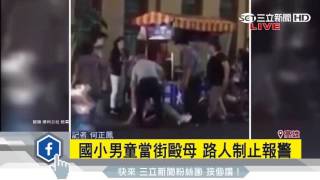 國小男童當街毆母　路人制止報警｜三立新聞台