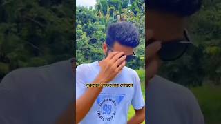 পুরুষের সাফল্যের পেছনে,, 🥰🥰🥰 #youtubeshorts #shorts #short