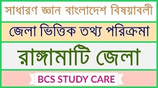 BCS General Knowledge Bangladesh Affairs - জেলা ভিত্তিক সাধারণ জ্ঞান তথ্য - রাঙ্গামাটি (RANGAMATI)