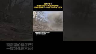 俄乌战场现场炮声不断！顿涅茨克民兵和乌军激战现场：炸弹落在面前 一士兵趴地不忘录下实况#࿆危险瞬间 #瑟瑟发抖 #慌的一批