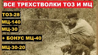 💥 ВСЕ ТУЛЬСКИЕ ТРЕХСТВОЛКИ.  ТОЗ И МЦ. ОЧЕНЬ РЕДКИЕ РУЖЬЯ, ПРО КОТОРЫЕ ЗНАЮТ ТОЛЬКО ЕДИНИЦЫ!