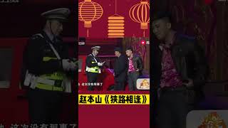 小品《狹路相逢》：趙本山醉酒遇交警，上演實力坑兒子，一張嘴就爆笑全場！#趙本山#搞笑#經典#春晚#shorts