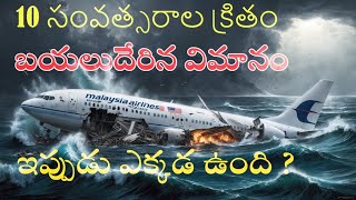 MH370 ఫ్లైట్ మిస్టరీ అసలు ల్యాండ్ అయిందా ? |What happened to Malaysia airlines Flight MH370 ?