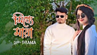 মিথ্যে মায়া | Mitthe Maya | GP-DRAMA | Samz Vai | official music video | New bangla song 2025