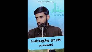 வெள்ளிக் கிழமை பெண்கள் குளிப்பது சுன்னத்தா ? பெண்களுக்கு ஜுமுஆ கடமையா ?